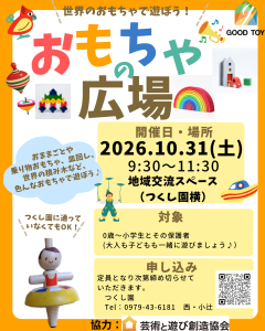 おもちゃの広場　ポスター